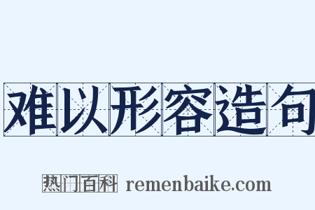 难以形容造句是什么意思的图片